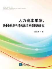 人力资本集聚、协同创新与经济结构调整研究