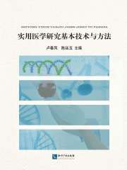 实用医学研究基本技术与方法