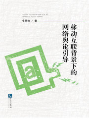 移动互联背景下的网络舆论引导