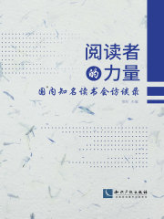 阅读者的力量：国内知名读书会访谈录