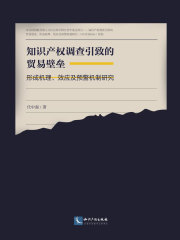 知识产权调查引致的贸易壁垒：形成机理、效应及预警机制研究