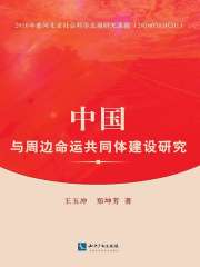 中国与周边命运共同体建设研究