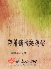 带着悄悄远离你在线阅读
