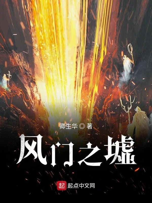 风门之墟
