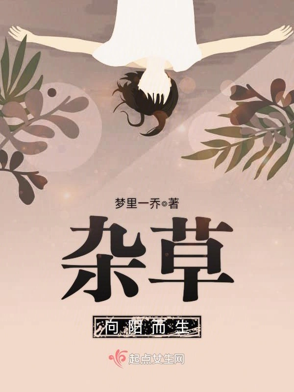 杂草向阳而生