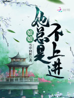 娘娘她总是不上进在线阅读