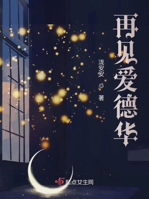 再见爱德华