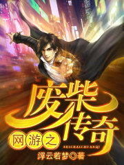 网游之废柴传奇在线阅读