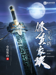 修真家族平凡路在线阅读
