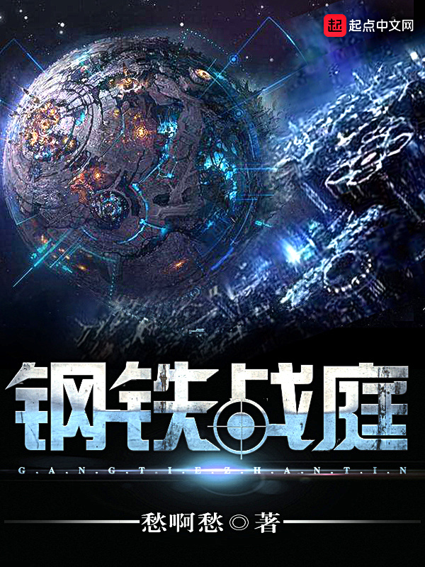 钢铁战庭在线阅读
