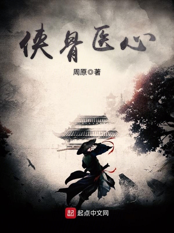 侠骨医心在线阅读