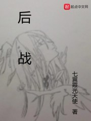 后战在线阅读
