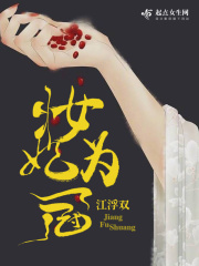 妆妃为冠在线阅读