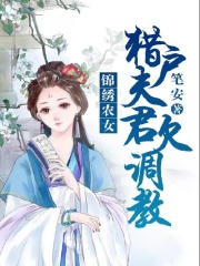 锦绣农女：猎户夫君欠调教