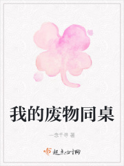 我的废物同桌在线阅读