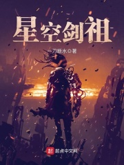 星空剑祖在线阅读