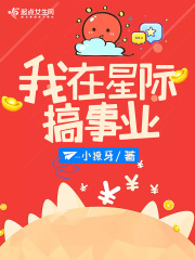 我在星际搞事业在线阅读