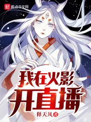 我在火影开直播在线阅读