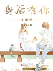 身后有你多幸运在线阅读