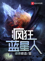 疯狂蓝星人在线阅读
