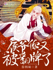 侯爷你又被翻牌了在线阅读