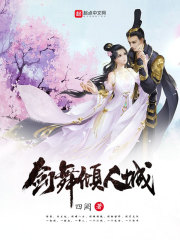 剑舞倾人城在线阅读