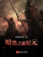 暗黑之新纪元最新章节在线阅读