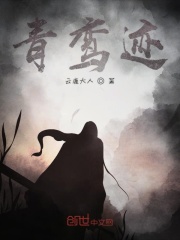 青鸾迹在线阅读