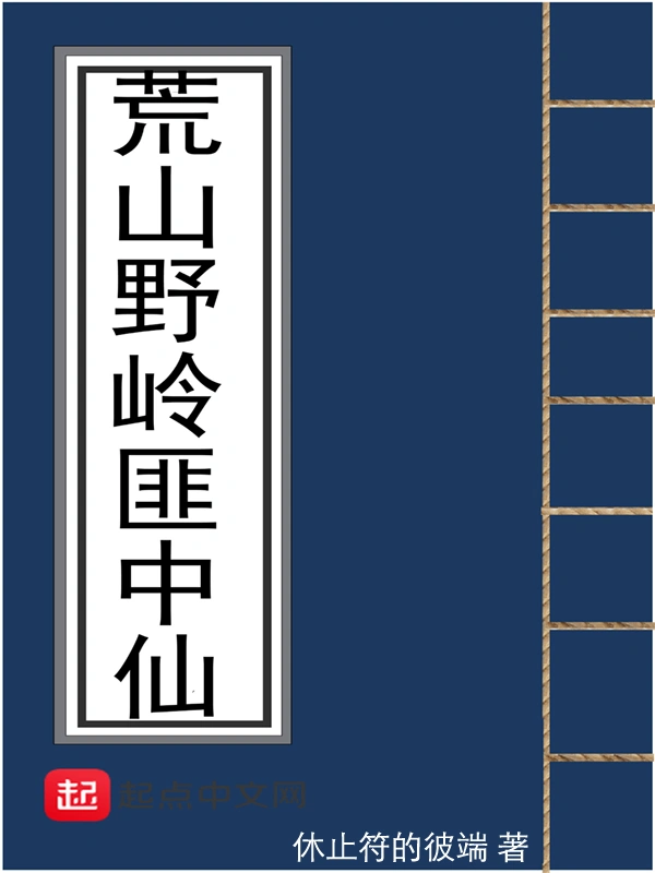 荒山野岭匪中仙