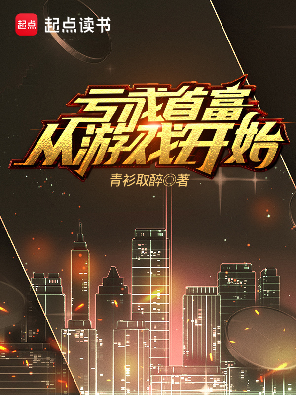 亏成首富从游戏开始-《年少有为》电视剧原著在线阅读