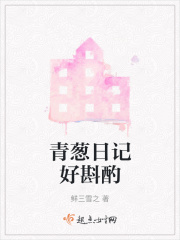青葱日记好斟酌在线阅读