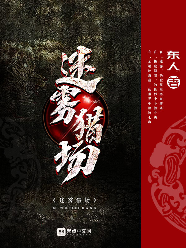 迷雾猎场在线阅读