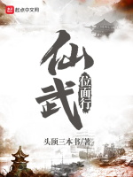 仙武位面行最新章节在线阅读