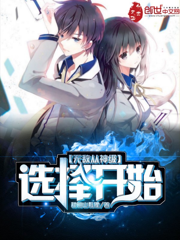 无敌从神级选择开始在线阅读