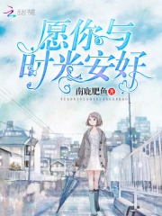 愿你与时光安好