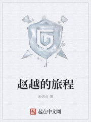 赵越的旅程在线阅读