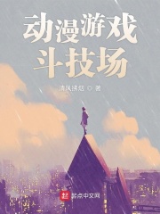动漫游戏斗技场在线阅读