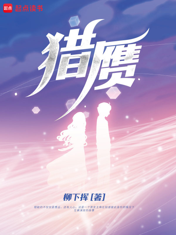 猎赝在线阅读