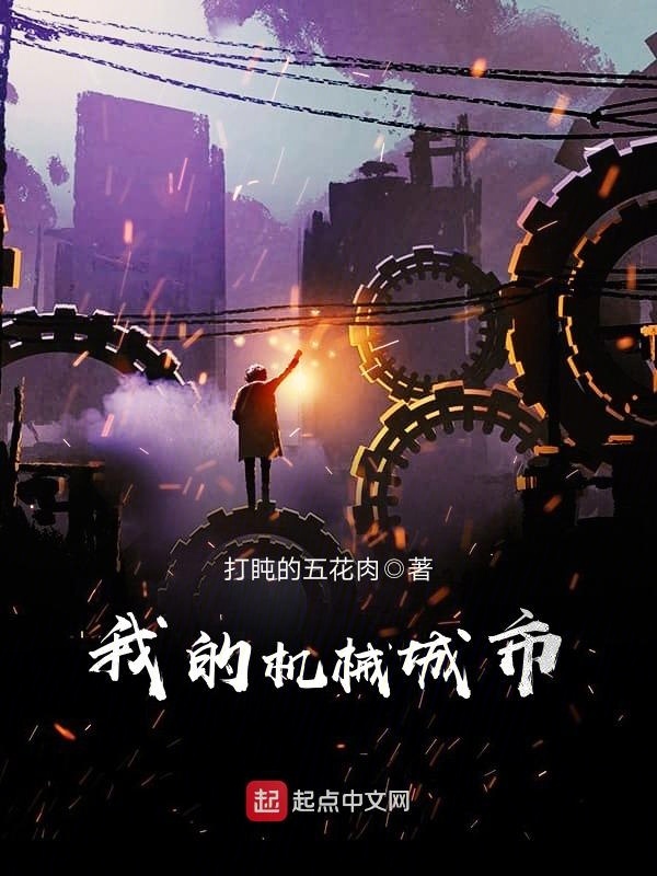 我的机械城市在线阅读