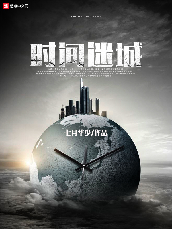 时间迷城在线阅读
