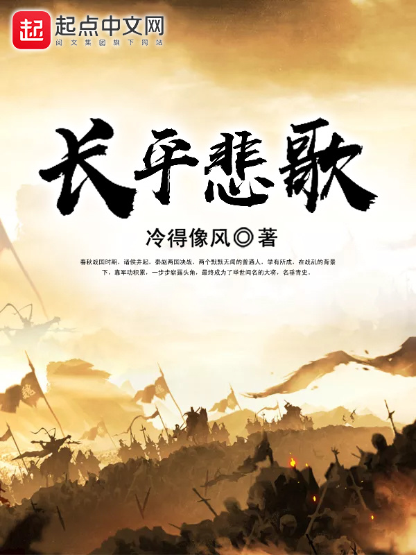长平悲歌在线阅读