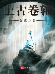 上古卷轴命运之歌在线阅读