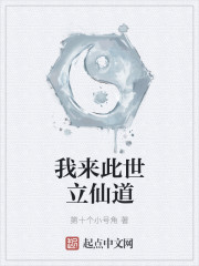 我来此世立仙道