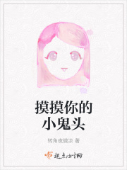 摸摸你的小鬼头在线阅读
