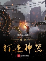 我能打造神器在线阅读