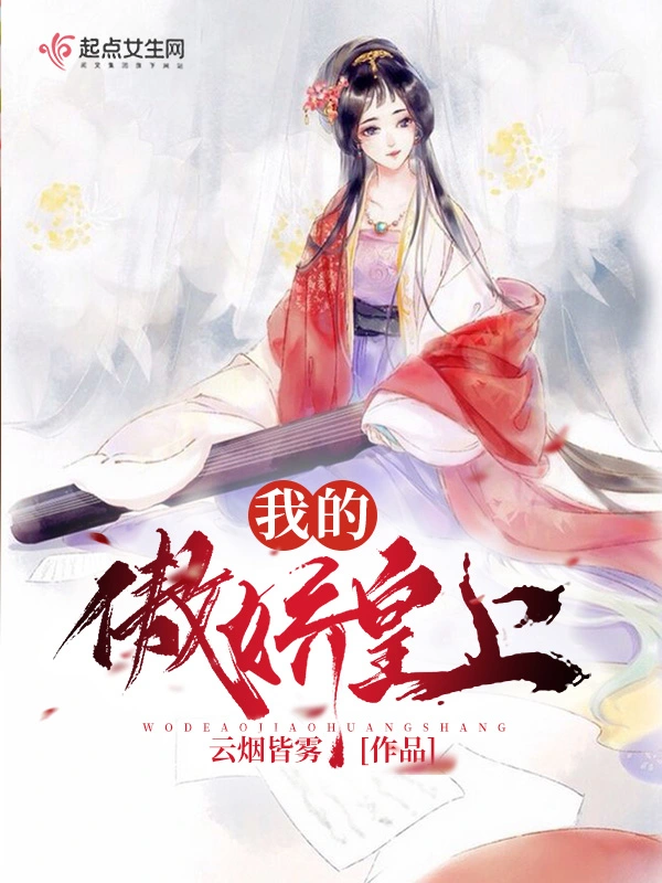 我的傲娇皇上
