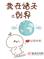 我在诸天比创界在线阅读