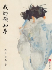 我的预知梦在线阅读