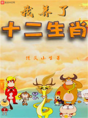 我养了十二生肖在线阅读