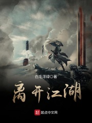 离开江湖在线阅读